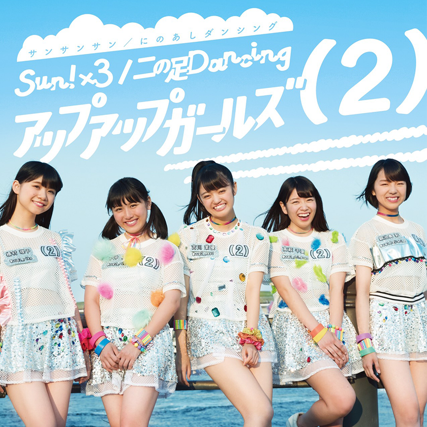 【作詞】アップアップガールズ(2)「二の足Dancing」
