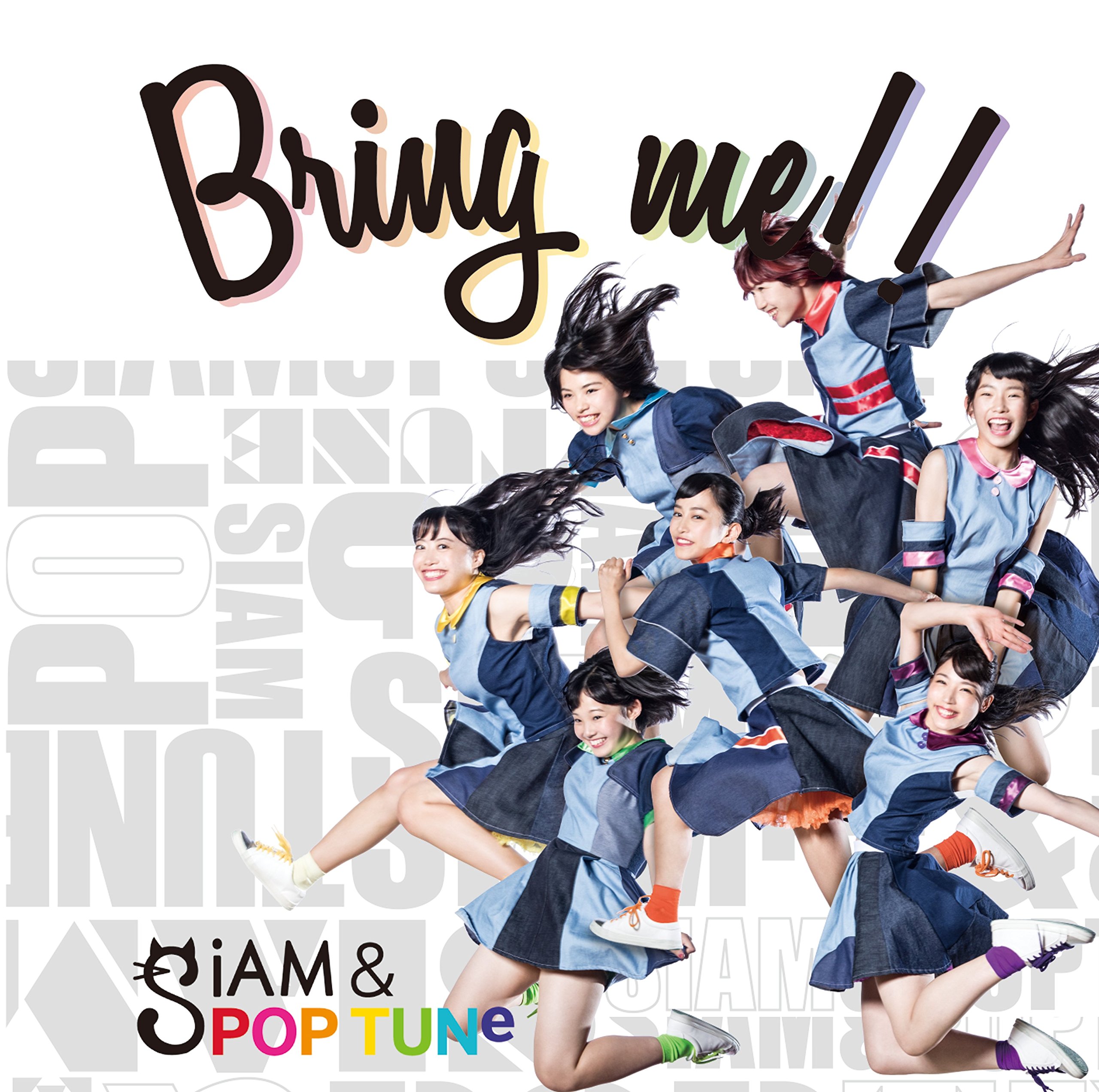 【作詞】Siam＆POPTUNe「Bring me!!」