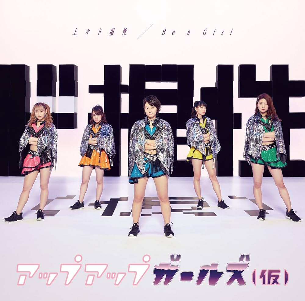 【作詞】アップアップガールズ（仮）「上々ド根性」