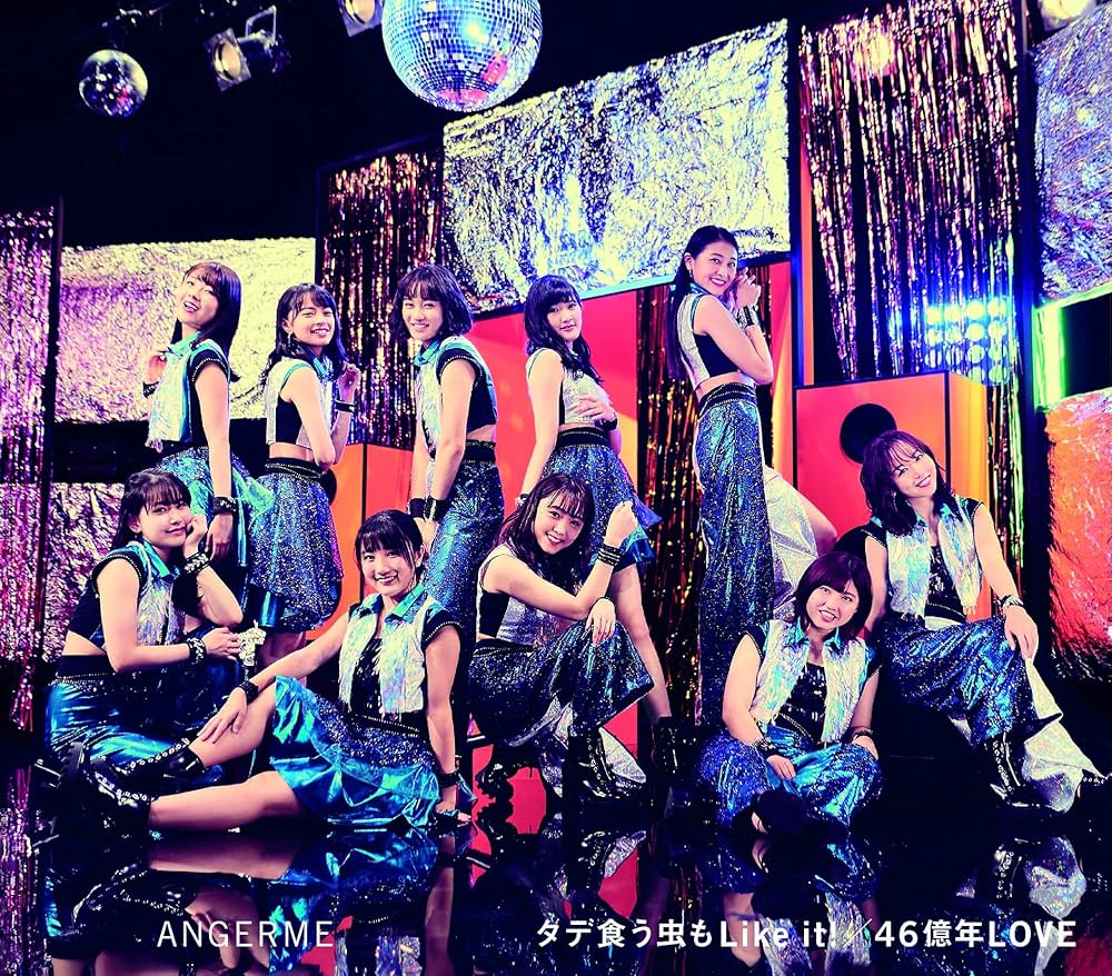 【作詞】アンジュルム「46億年LOVE」