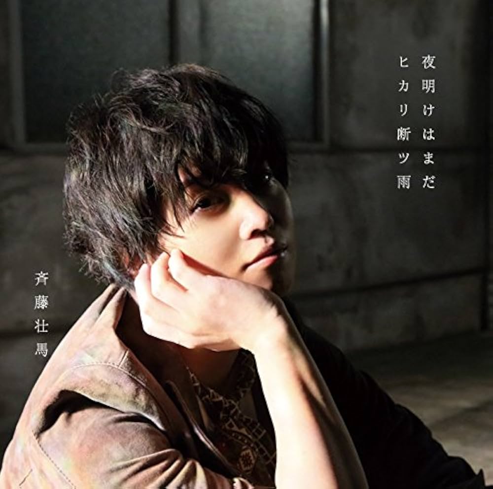 【作詞】斉藤壮馬「夜明けはまだ」