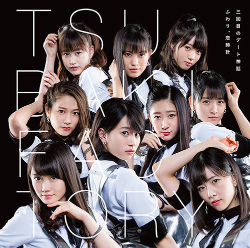 【作詞】つばきファクトリー「三回目のデート神話」