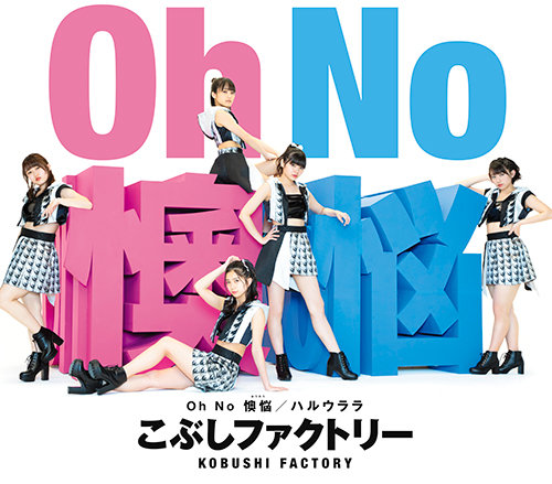 【作詞】こぶしファクトリー「Oh No 懊悩」