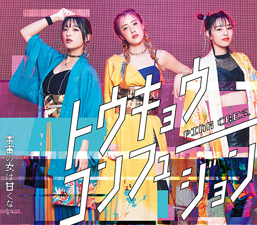 【作詞】PINK CRES.「トウキョウ・コンフュージョン」「宇宙の女は甘くない」