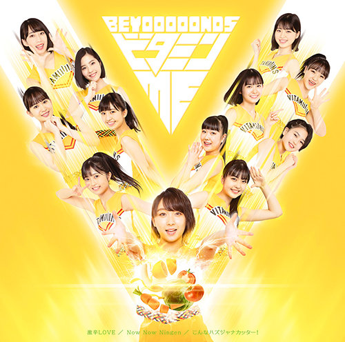 【作詞】BEYOOOOONDS「ビタミンME」