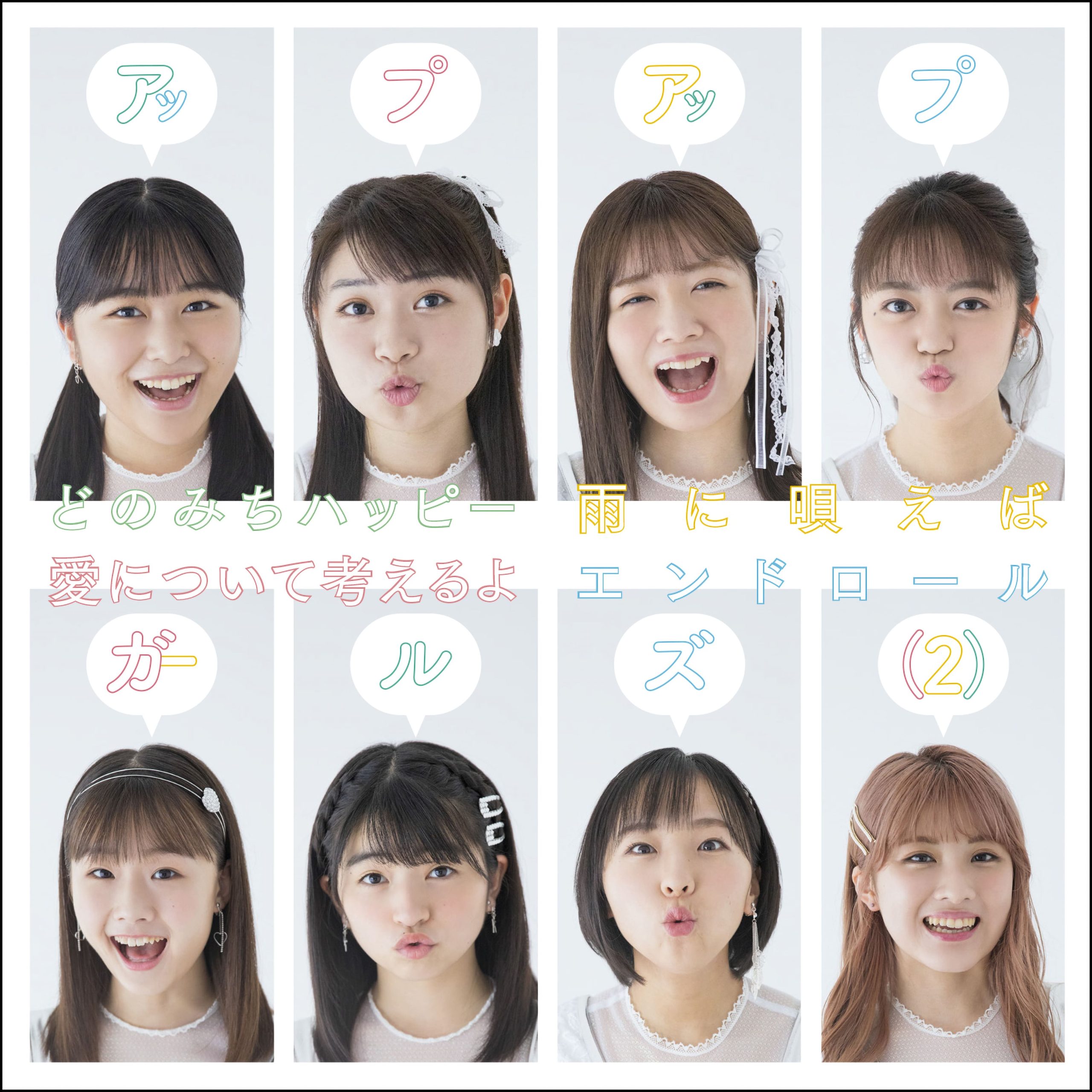 【作詞】アップアップガールズ（２）「愛について考えるよ」