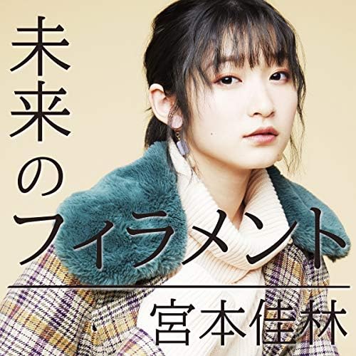 【作詞】宮本佳林「未来のフィラメント」