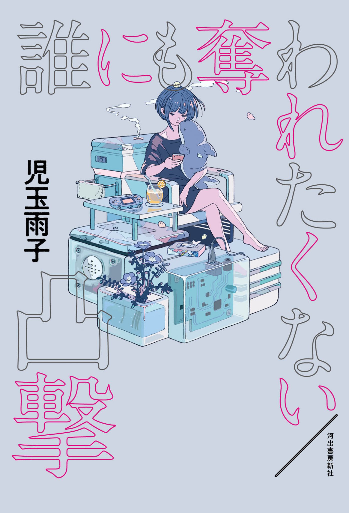 【書籍】小説『誰にも奪われたくない／凸撃』