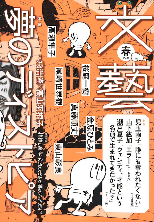 【小説】中編「誰にも奪われたくない」（『文藝　2021春季号』掲載）