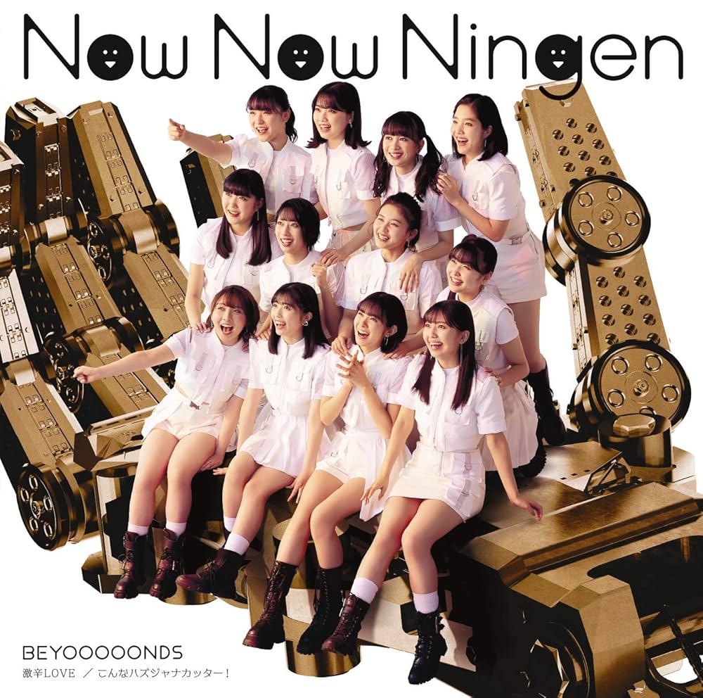 【作詞】BEYOOOOONDS「Now Now Ningen」「二年前の横浜駅西口」