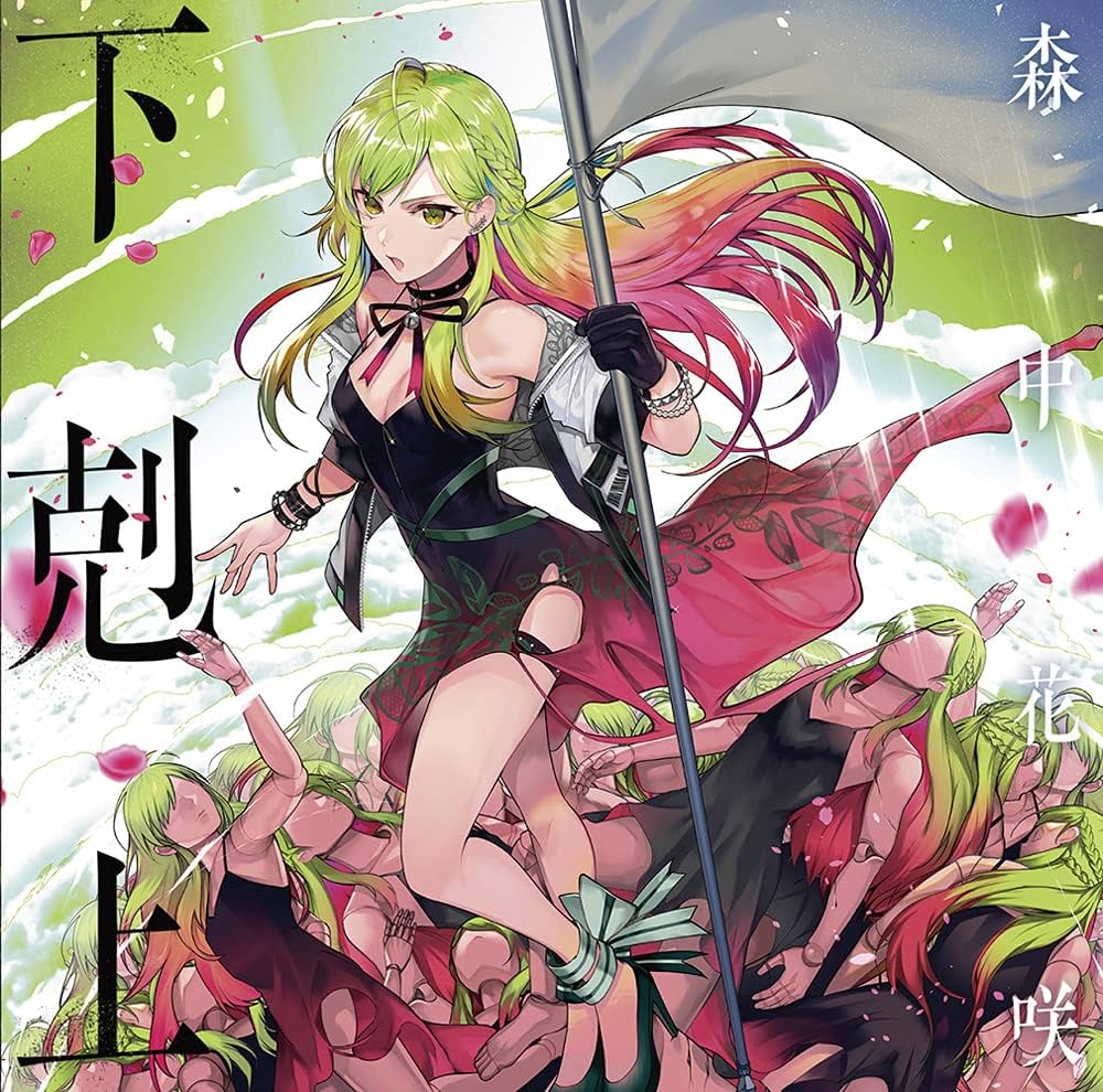 【作詞】森中花咲「正六面惑星パンドラ」