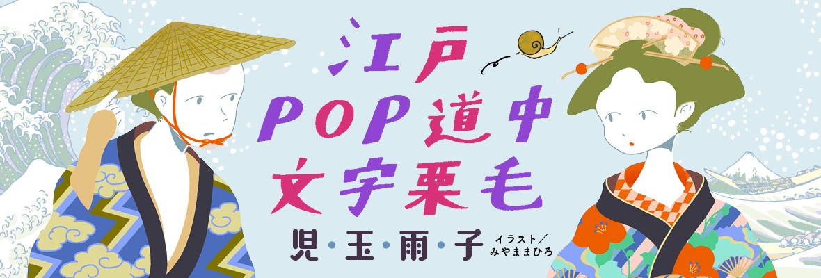 【連載】近世文芸エッセイ「江戸POP道中文字栗毛」