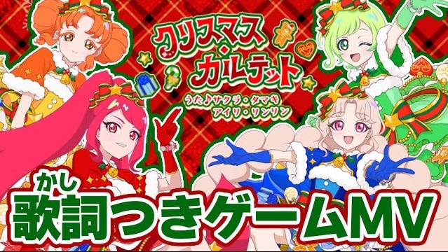 【作詞】カルテットスター「クリスマス・カルテット」