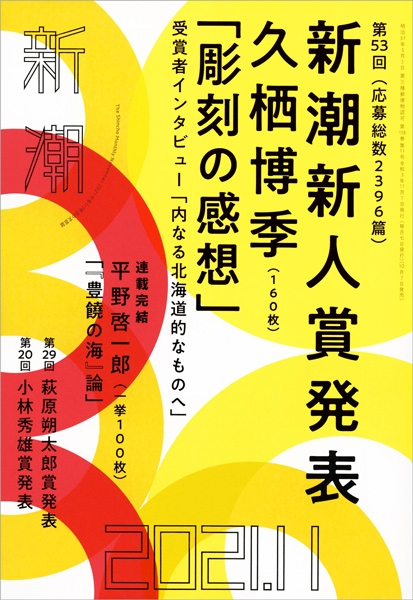 【寄稿】『新潮』11月号　エッセイ