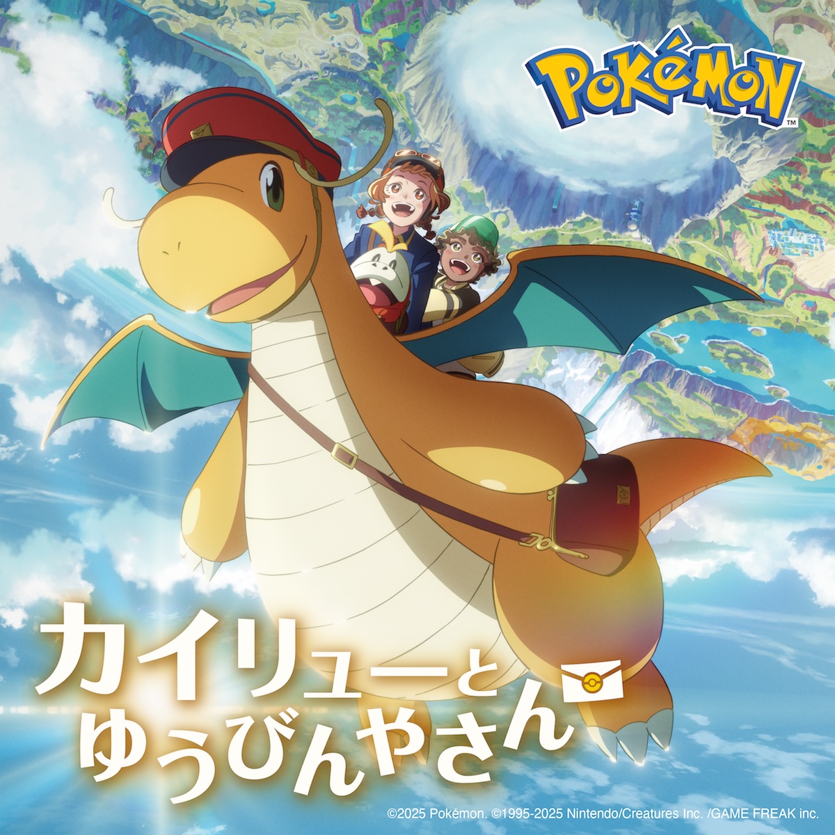 Pokémon Day 2025 記念アニメーション 『カイリューとゆうびんやさん』主題歌 「紙ひこうき」日本語詞