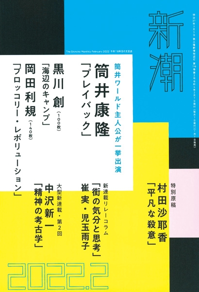 【リレーエッセイ連載】『新潮』2022年2月号〜「街の気分と思考」