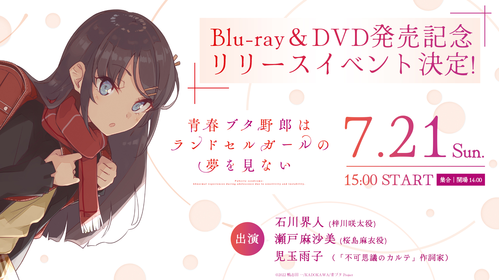 【出演】劇場アニメ『青春ブタ野郎はランドセルガールの夢を見ない』Blu-ray&DVD発売記念イベント登壇