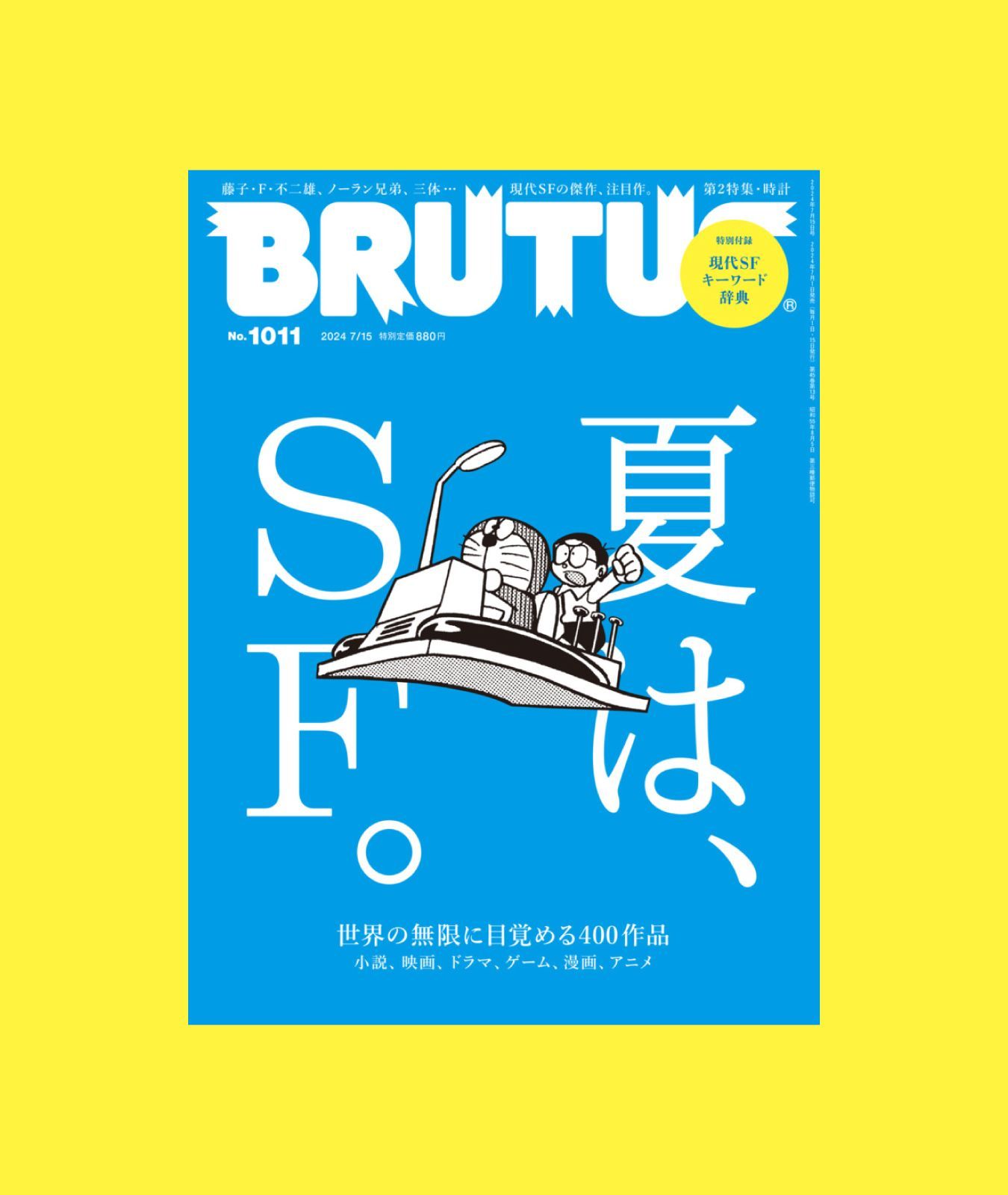 【インタビュー】「BRUTUS　夏は、SF。」特集号