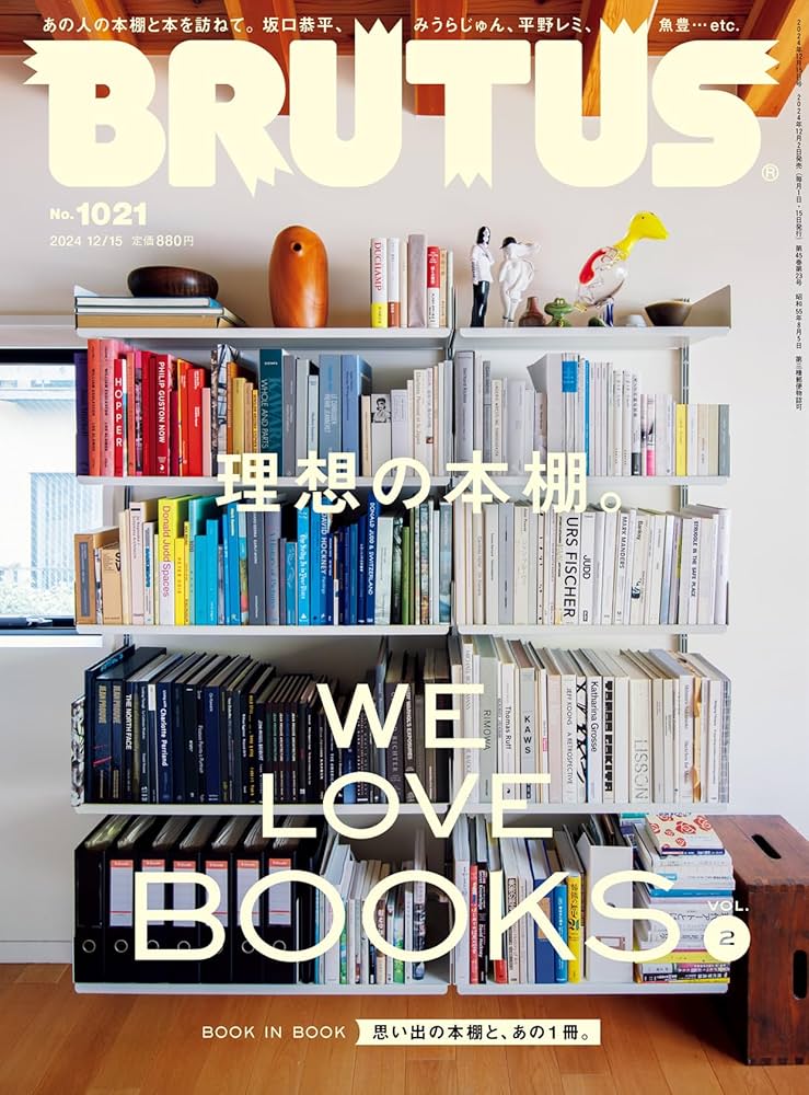 【エッセイ】BRUTUS「理想の本棚。WE LOVE BOOKS VOL.2」特集号