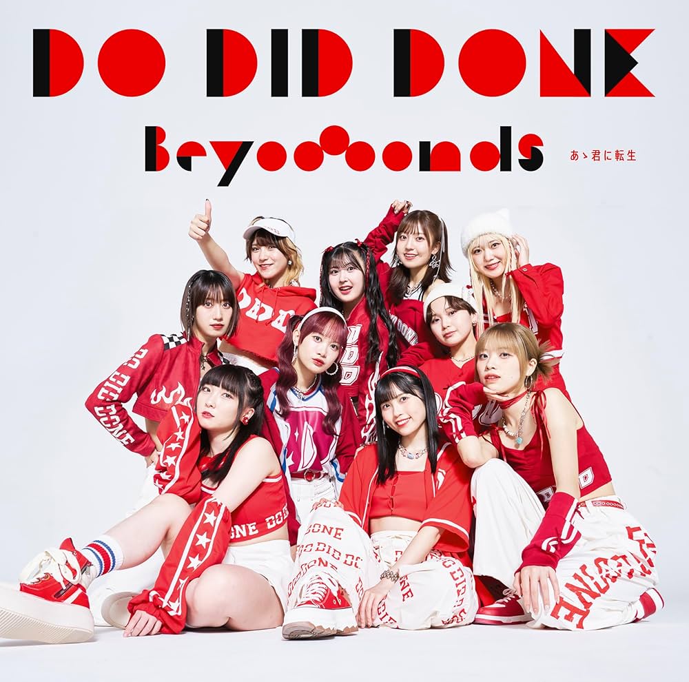 【作詞】BEYOOOOONDS「Do-Did-Done」