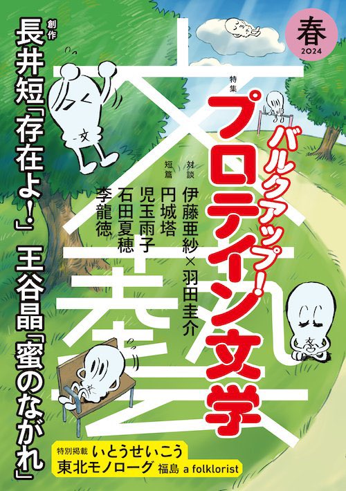 【短篇】「跳べないならせめて立て」（『文藝2024年春季号』）