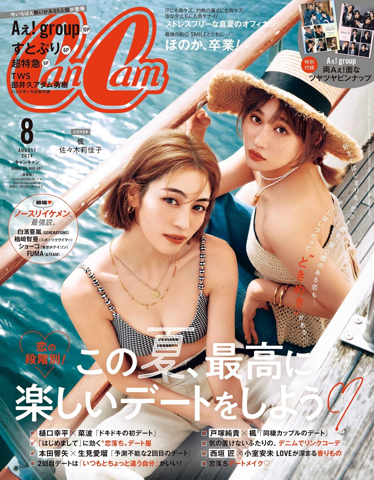 【詩・掌編小説】「CanCam」2024年8月号
