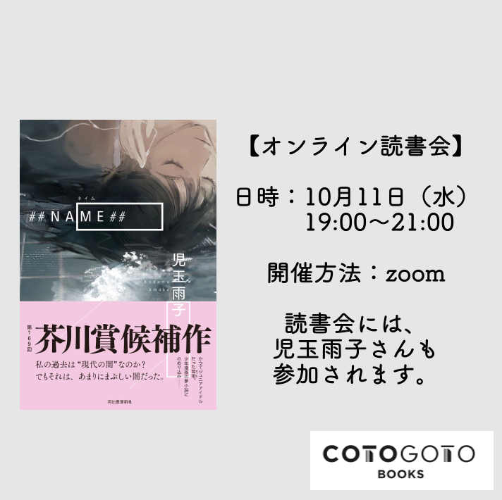 【オンライン読書会】『##NAME##』刊行記念オンライン読書会@コトゴトブックス