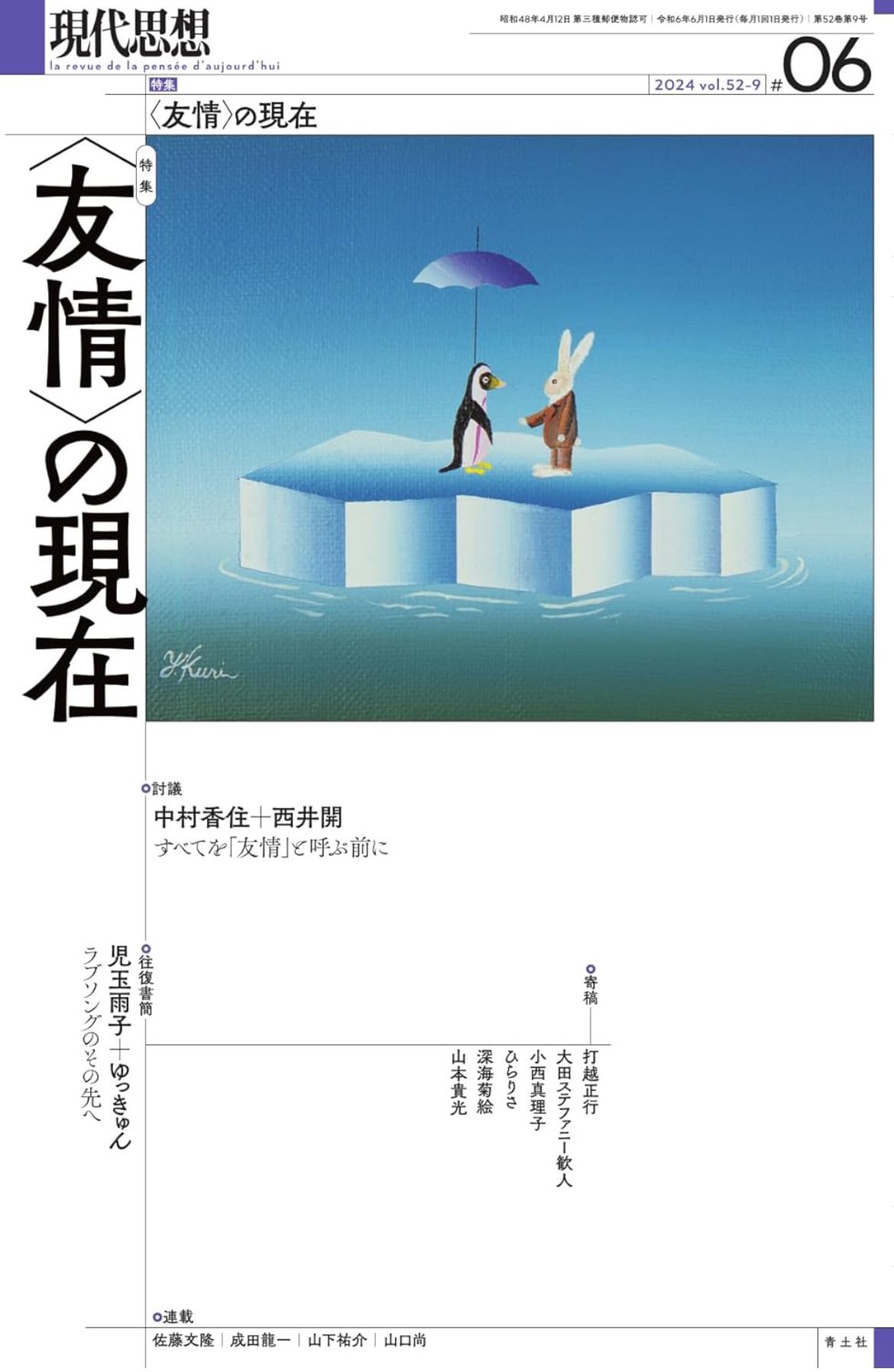 【往復書簡】『現代思想　〈友情〉の現在』