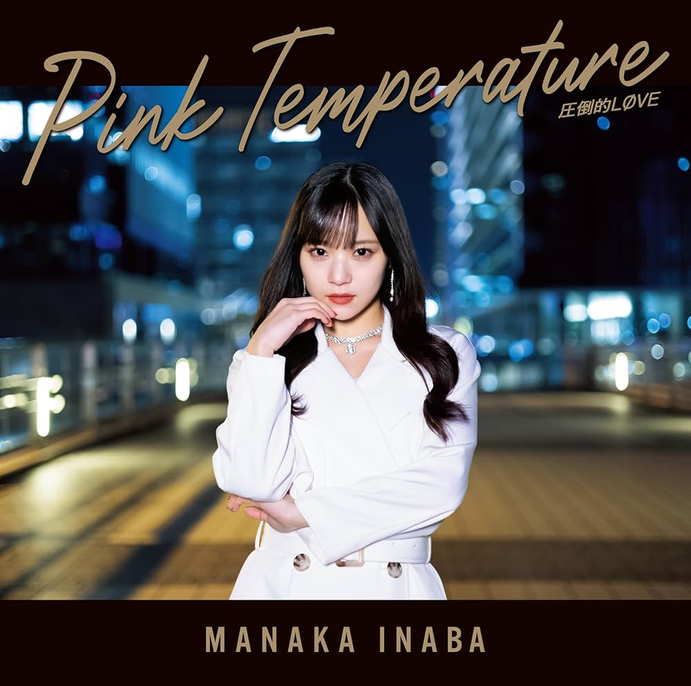 【作詞】稲場愛香「Pink Temperature」