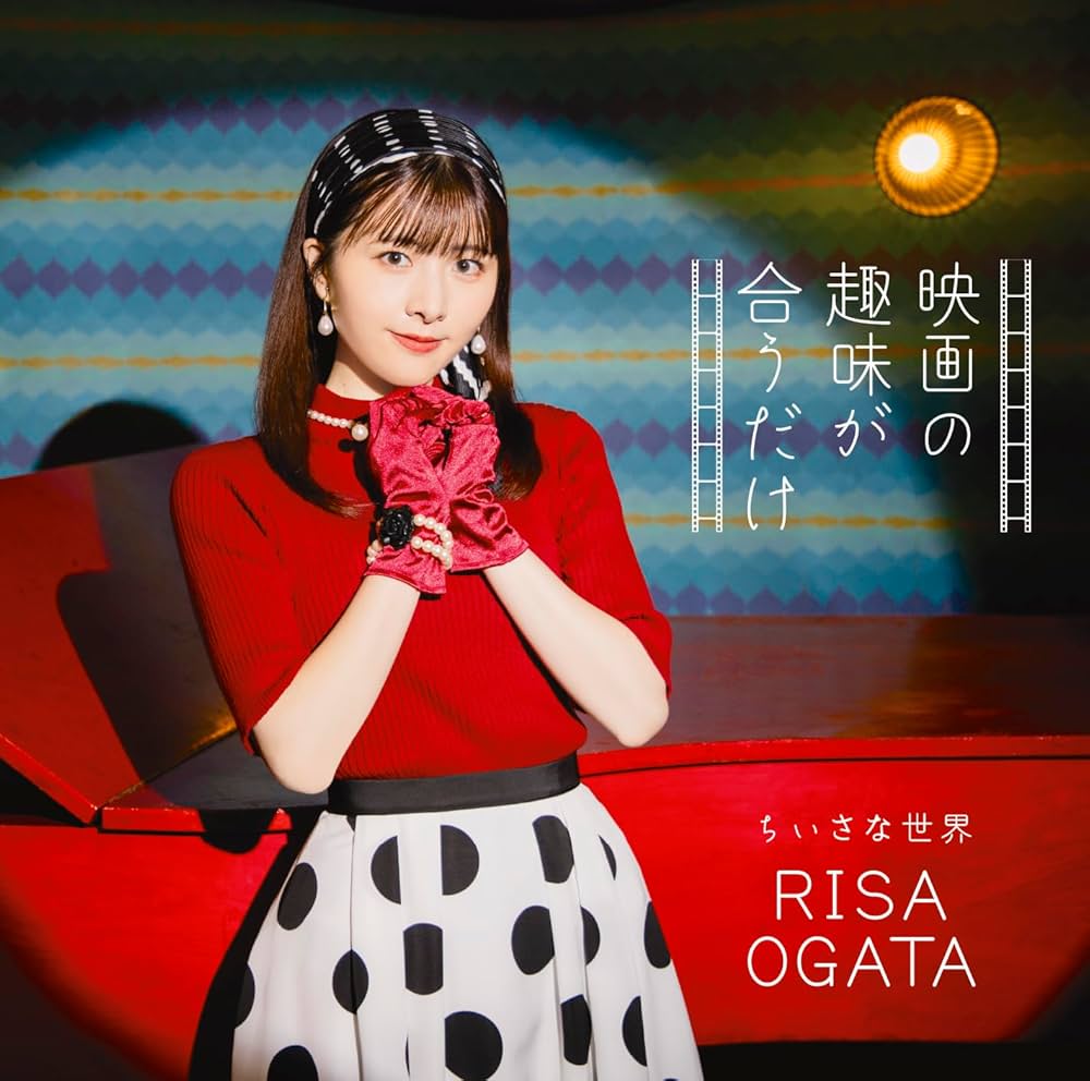 【作詞】小片リサ「映画の趣味が合うだけ」「Happyを止めないで」