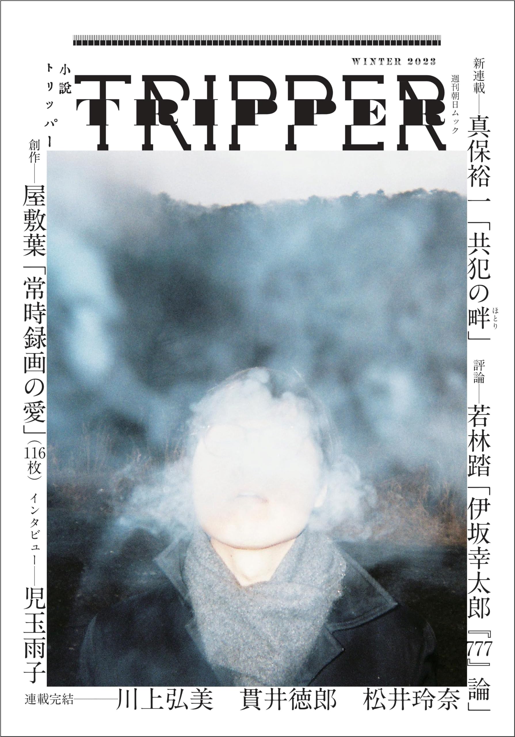 【インタビュー】「小説トリッパー」2023年冬季号