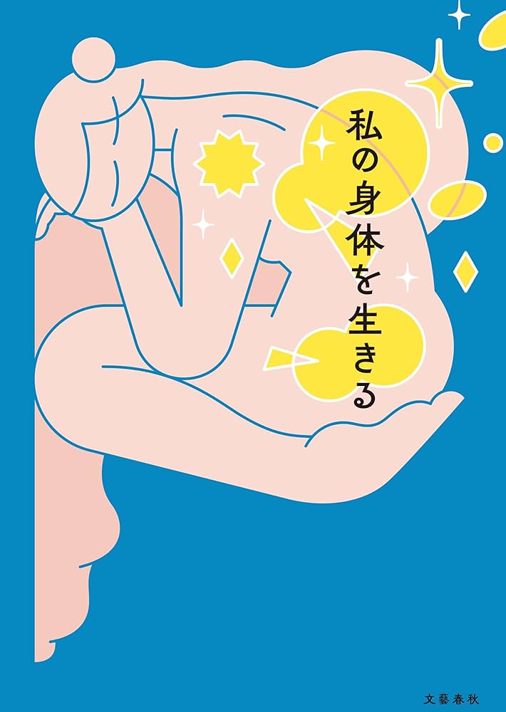 【エッセイ】「私の身体を生きる」単行本化