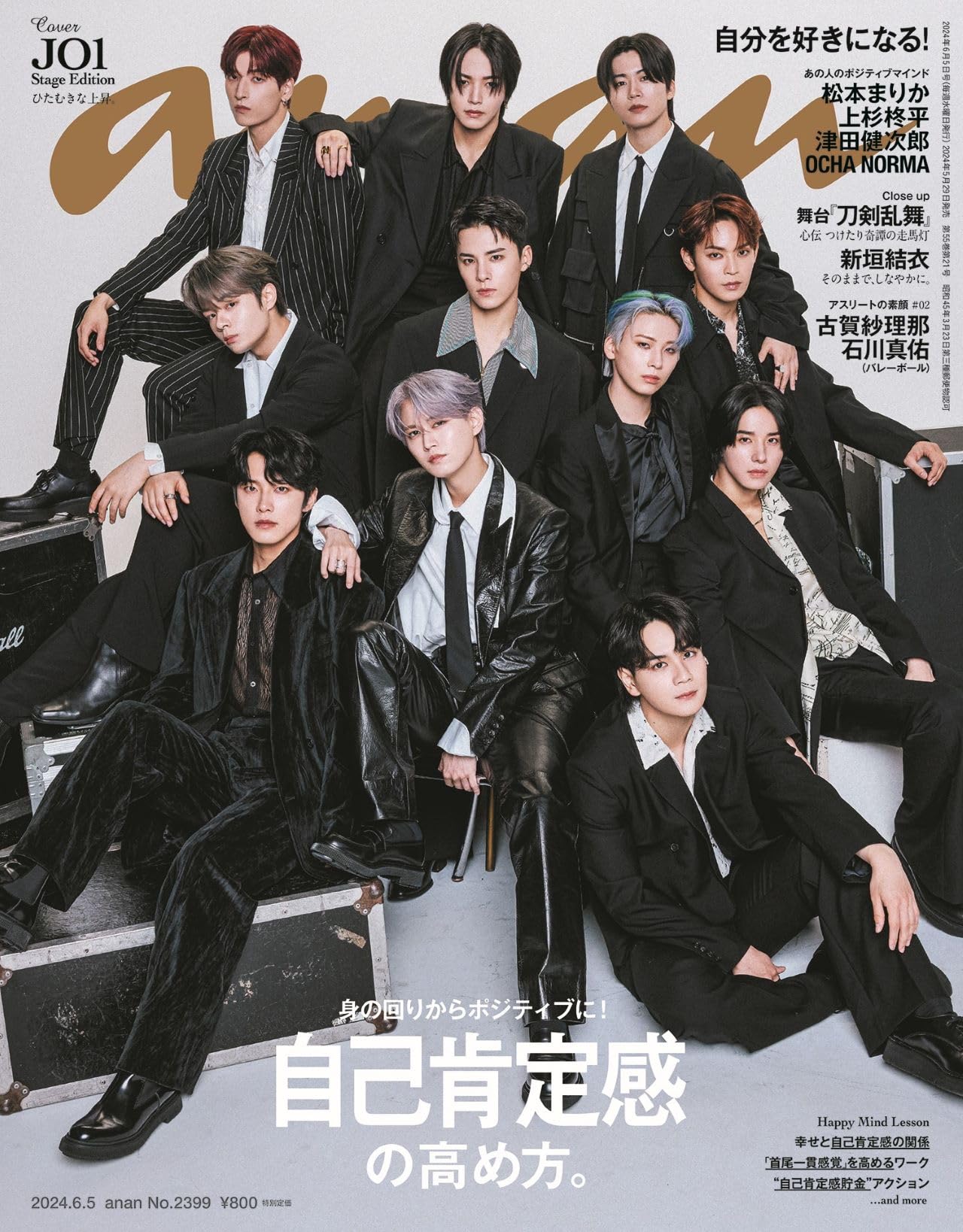 【インタビュー】『anan』2399号「自己肯定感の高め方」
