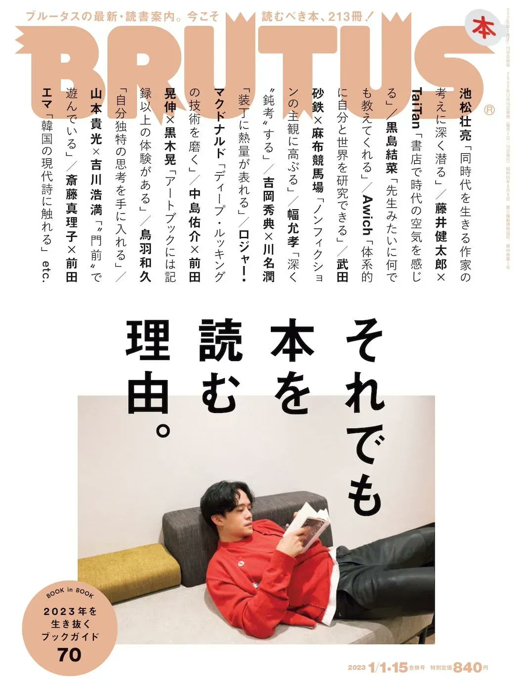 【インタビュー】『BRUTUS』No.976