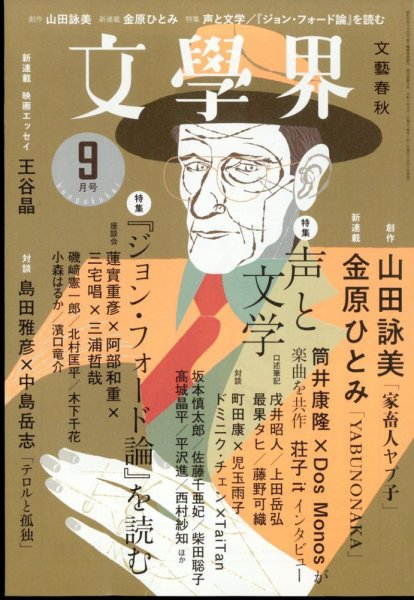 【対談】『文學界』2022年9月号