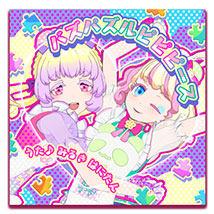 【作詞】ワッチャプリマジ！スタジオ「バズパズルピピピース」