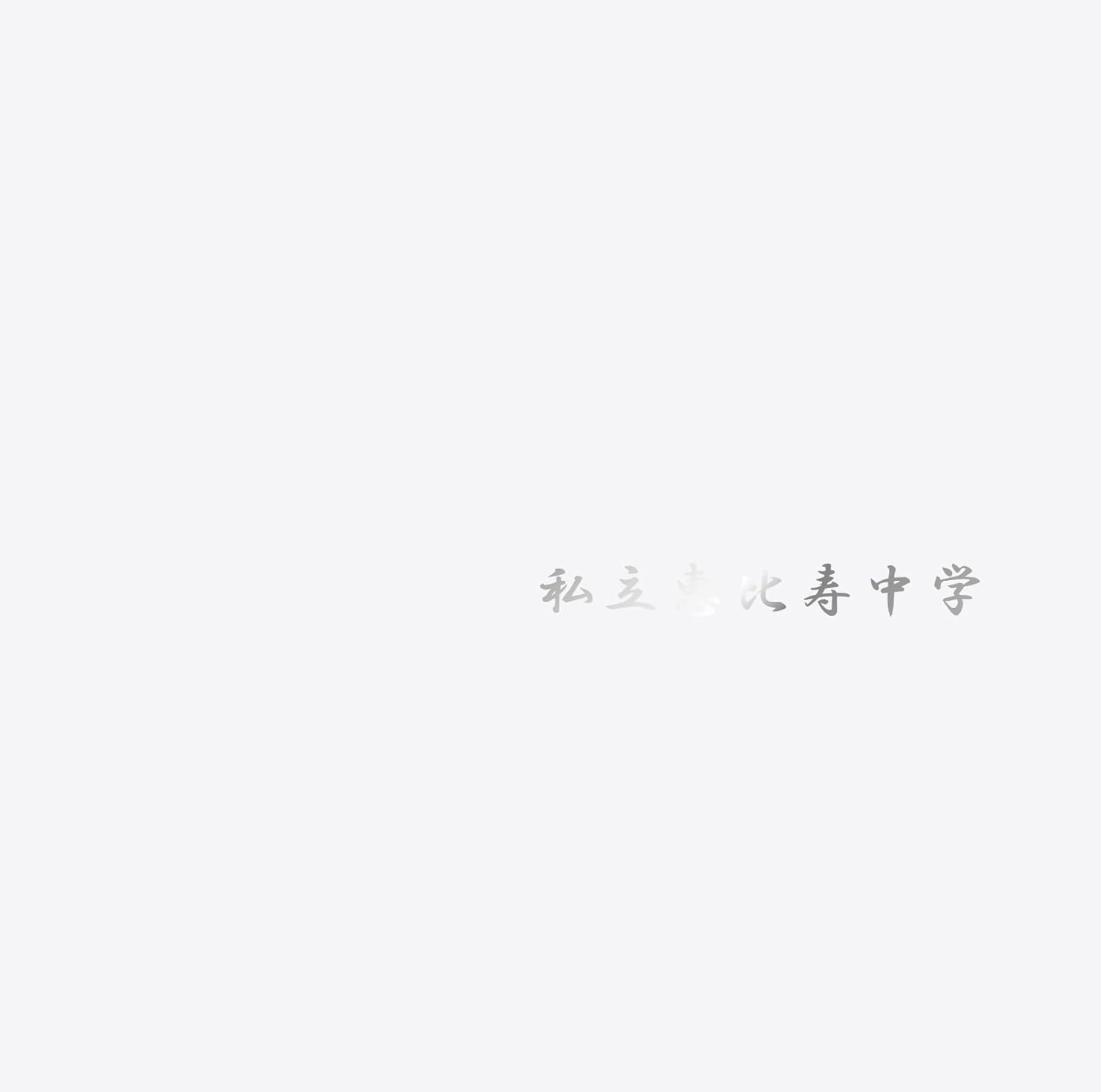 【作詞】私立恵比寿中学「トキメキ的週末論」