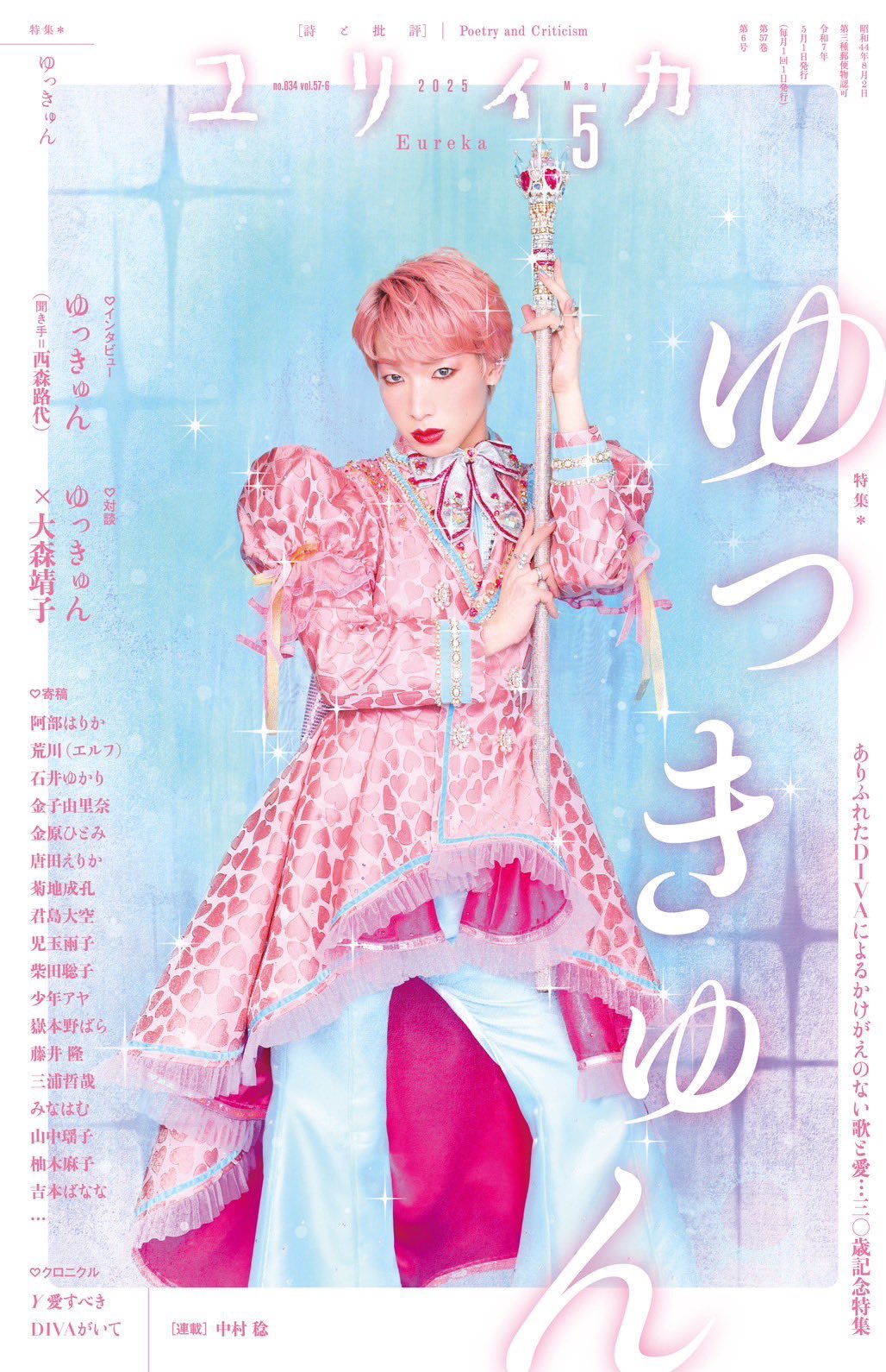 【寄稿】『ユリイカ』2025年5月号