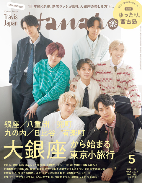【小説】「Hanako」No. 1219　大銀座から始まる東京小旅行