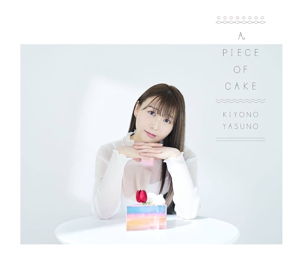 【作詞】安野希世乃「エトセトラ」