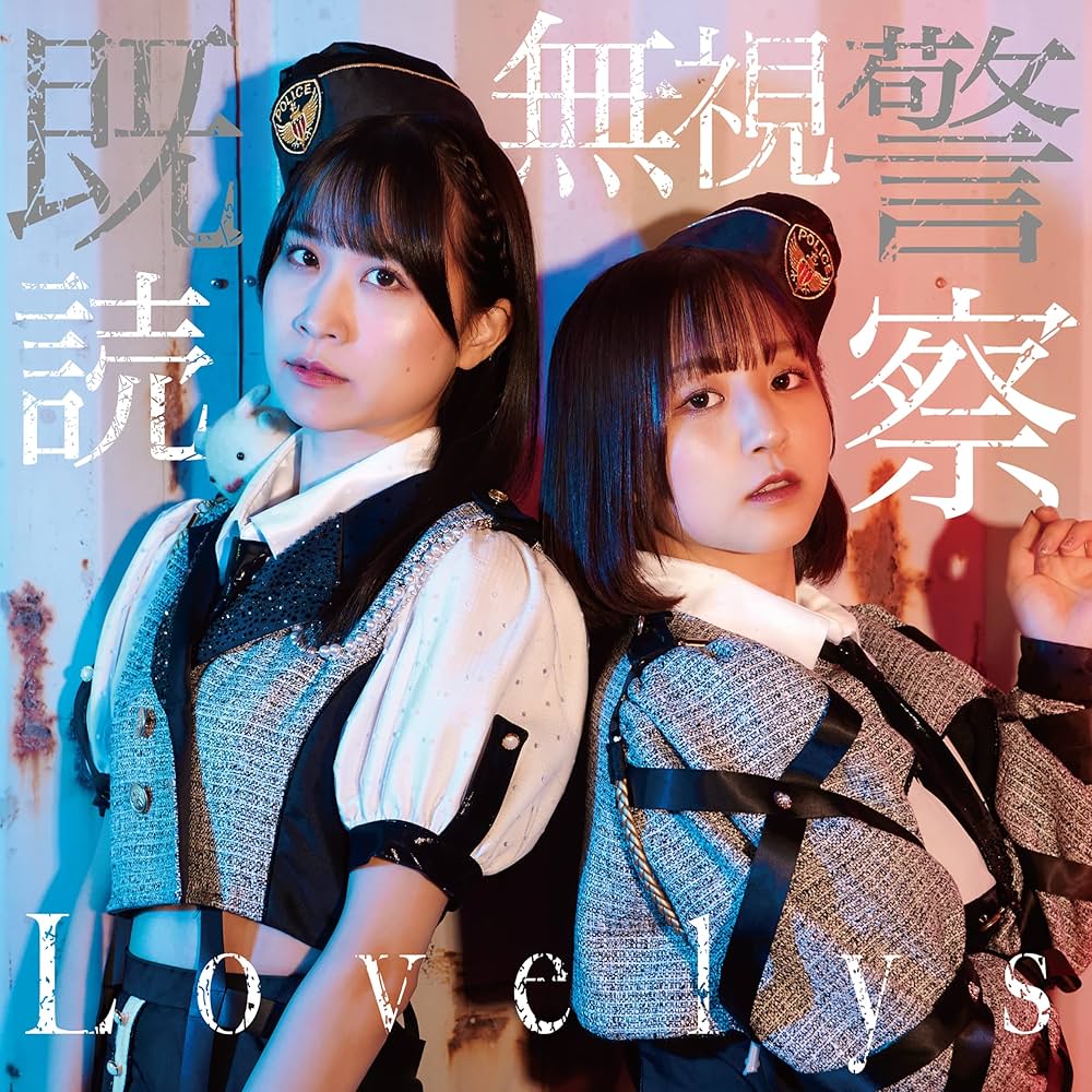 【作詞】Lovelys「既読無視警察」
