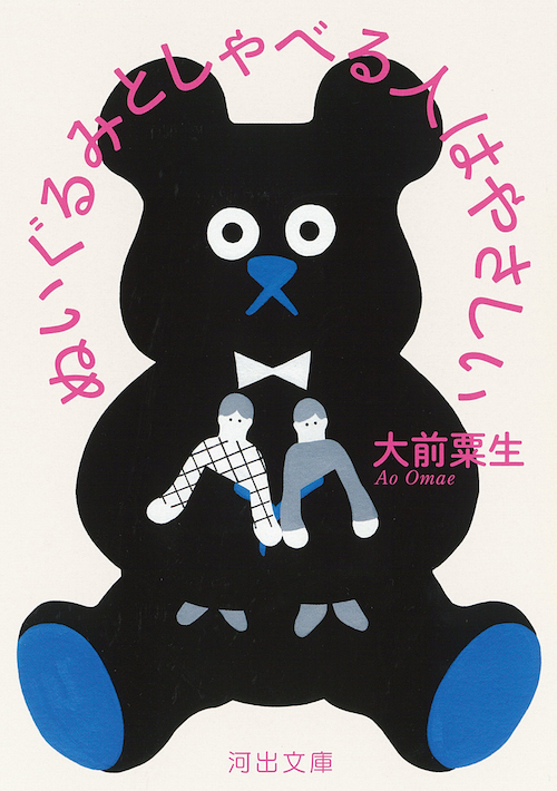 【解説】大前粟生さん『ぬいぐるみとしゃべる人はやさしい』文庫本解説（河出書房新社）