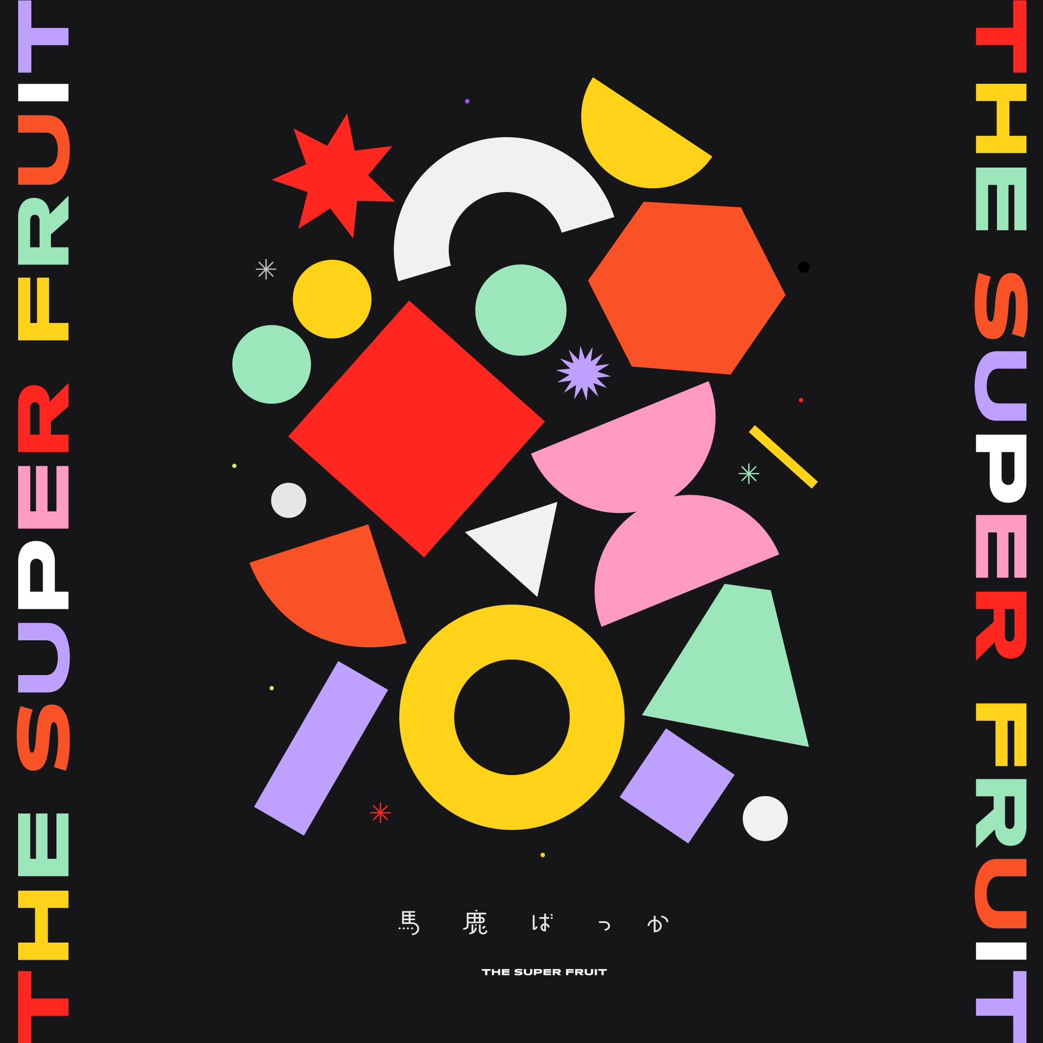【作詞】THE SUPER FRUITS「馬鹿ばっか」