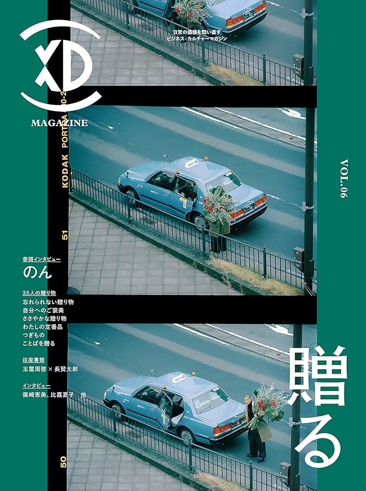 【エッセイ】『XD MAGAZINE』Vol.6「贈る」特集