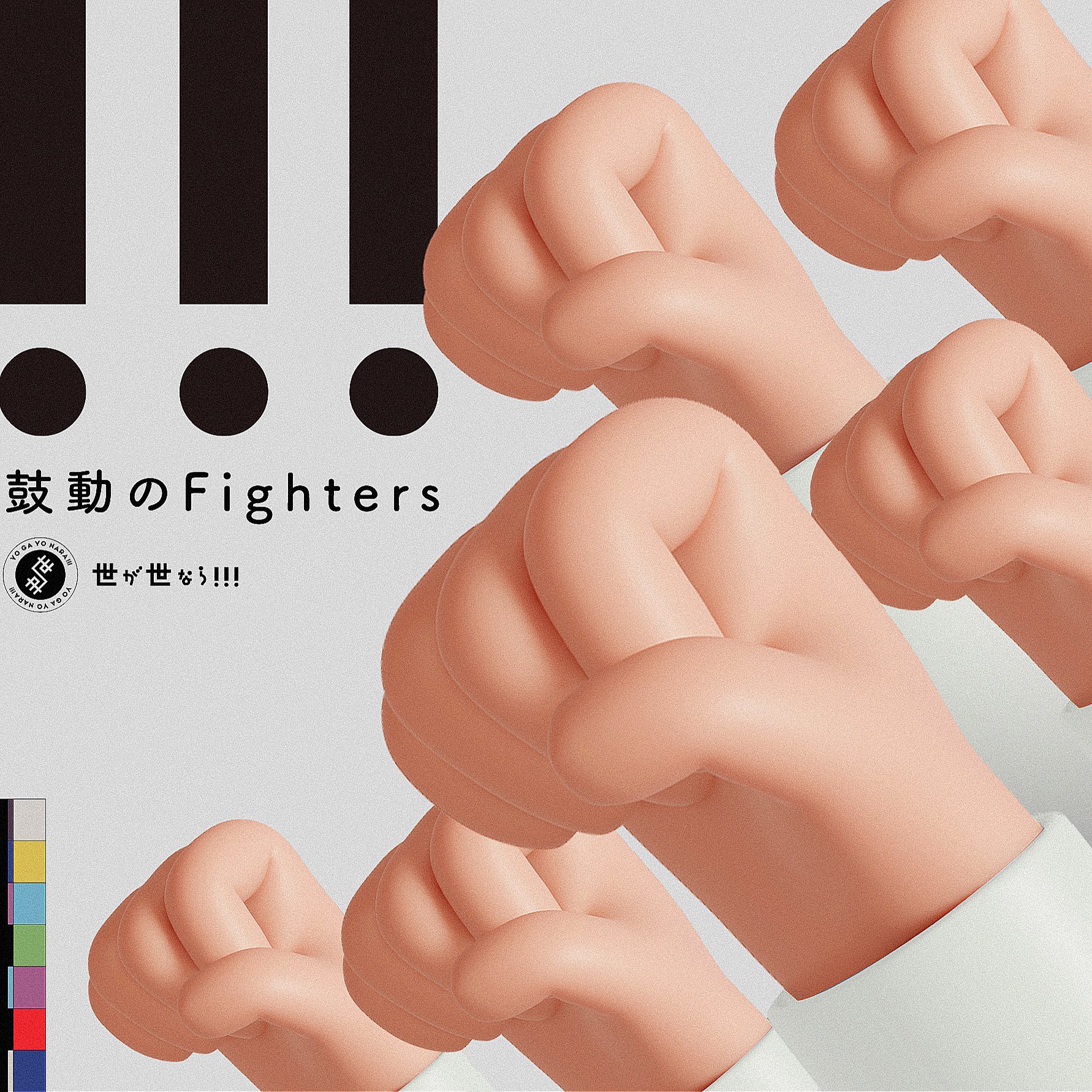 【作詞】世が世なら!!!「鼓動のFighters」