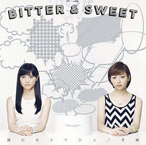 【共作詞】Bitter&Sweet「誰にもナイショ」