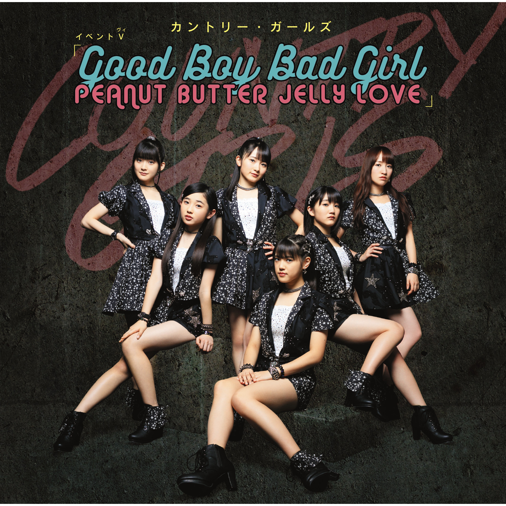 【作詞】カントリー・ガールズ「Good Boy Bad Girl」