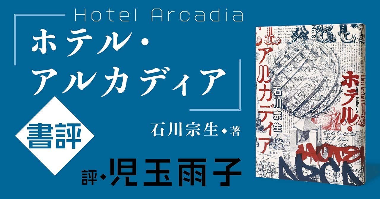 【寄稿】「小説すばる」等掲載　石川宗生『ホテル・アルカディア』書評