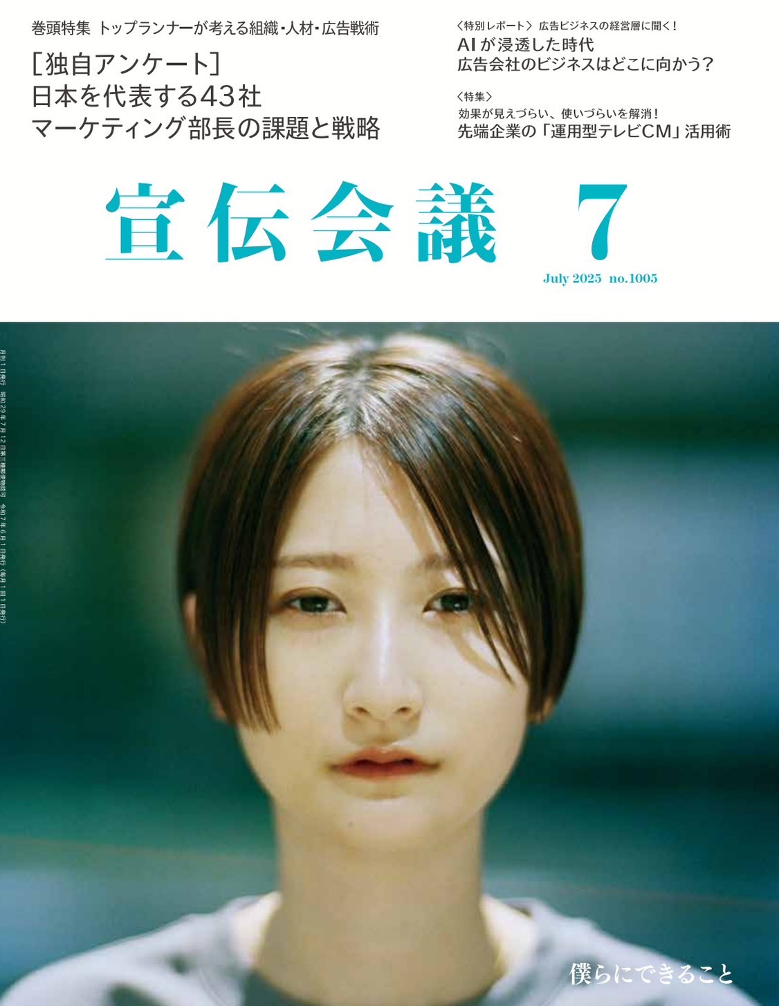 【出演】雑誌『宣伝会議』2025年7月号