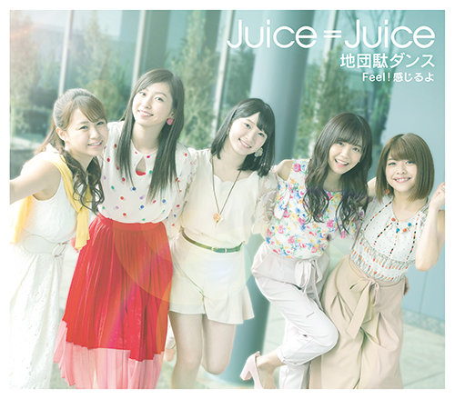 【作詞】Juice=Juice「地団駄ダンス」